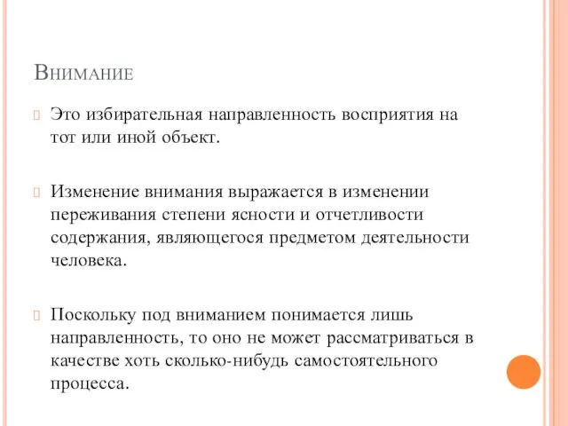 Внимание Это избирательная направленность восприятия на тот или иной объект. Изменение