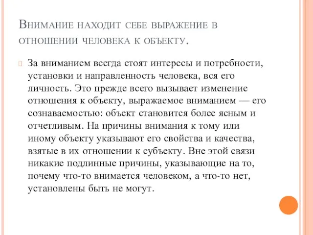 Внимание находит себе выражение в отношении человека к объекту. За вниманием