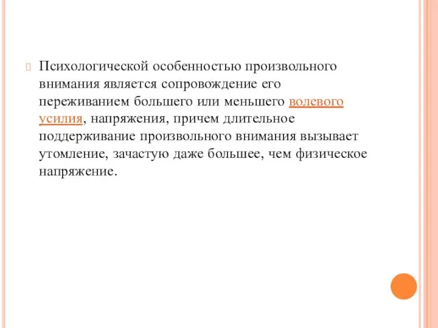 Психологической особенностью произвольного внимания является сопровождение его переживанием большего или меньшего