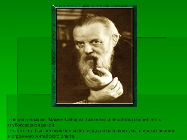 Говоря о Бажове, Мамин-Сибиряк (известный писатель) сравил его с глубоководной рекой.