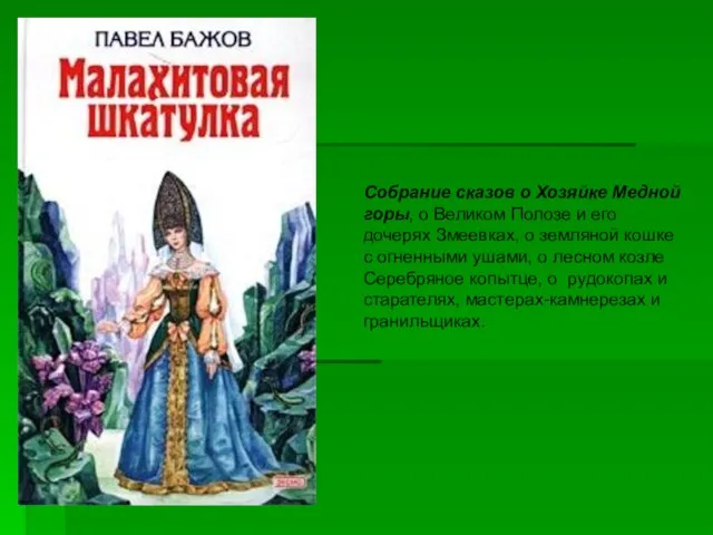 Собрание сказов о Хозяйке Медной горы, о Великом Полозе и его