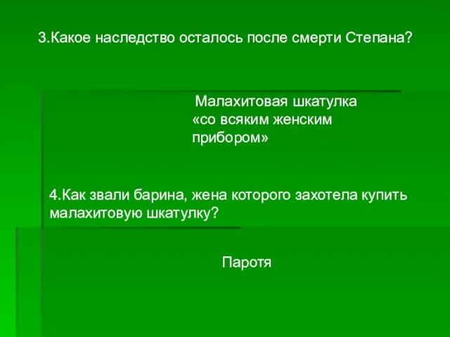 3.Какое наследство осталось после смерти Степана? Малахитовая шкатулка «со всяким женским