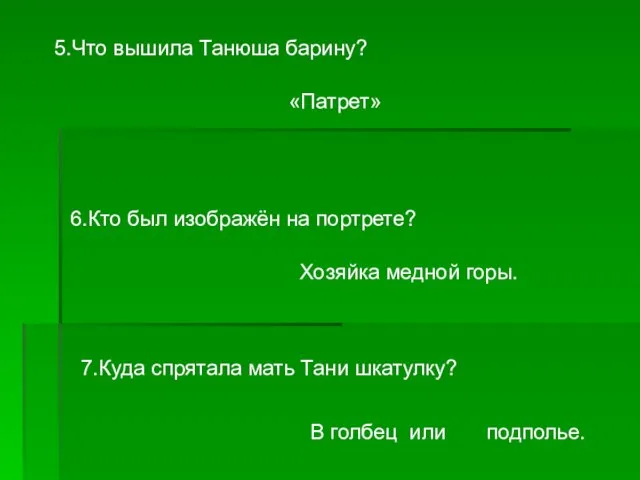 5.Что вышила Танюша барину? «Патрет» 6.Кто был изображён на портрете? Хозяйка