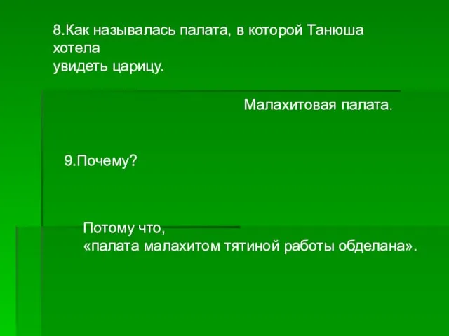 8.Как называлась палата, в которой Танюша хотела увидеть царицу. Малахитовая палата.