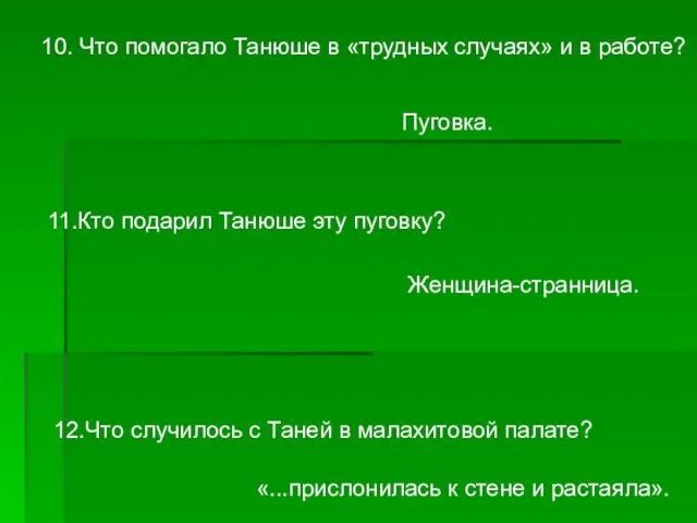 10. Что помогало Танюше в «трудных случаях» и в работе? Пуговка.