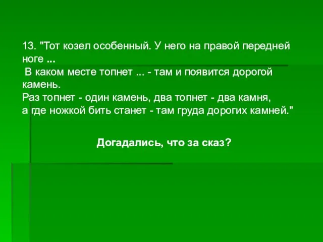 13. "Тот козел особенный. У него на правой передней ноге ...