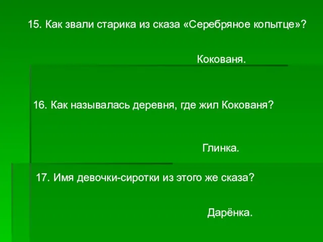 15. Как звали старика из сказа «Серебряное копытце»? Кокованя. 16. Как