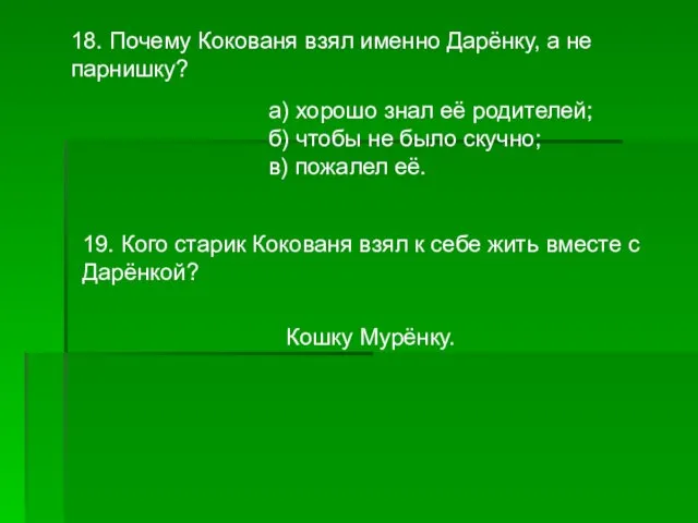 18. Почему Кокованя взял именно Дарёнку, а не парнишку? а) хорошо