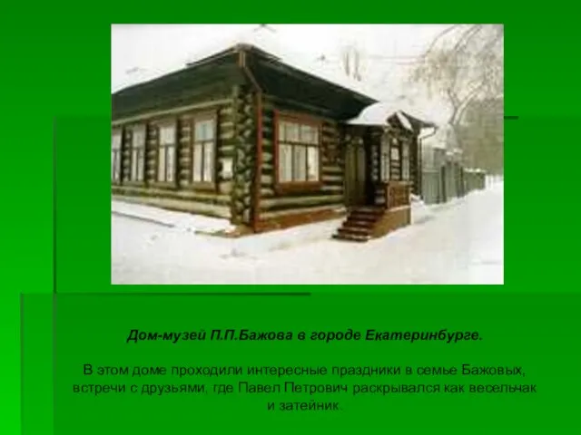 Дом-музей П.П.Бажова в городе Екатеринбурге. В этом доме проходили интересные праздники