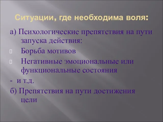 Ситуации, где необходима воля: а) Психологические препятствия на пути запуска действия: