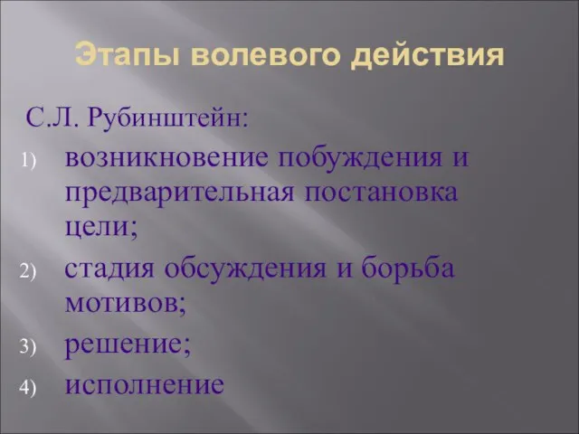 Этапы волевого действия С.Л. Рубинштейн: возникновение побуждения и предварительная постановка цели;