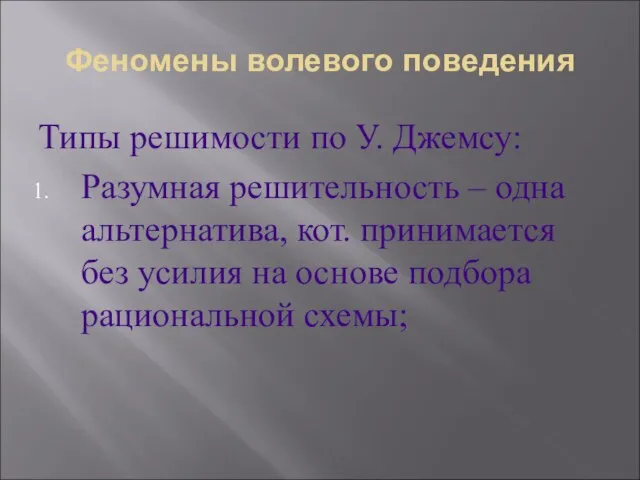 Феномены волевого поведения Типы решимости по У. Джемсу: Разумная решительность –