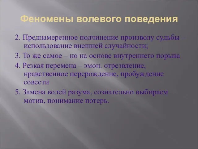 Феномены волевого поведения 2. Преднамеренное подчинение произволу судьбы – использование внешней