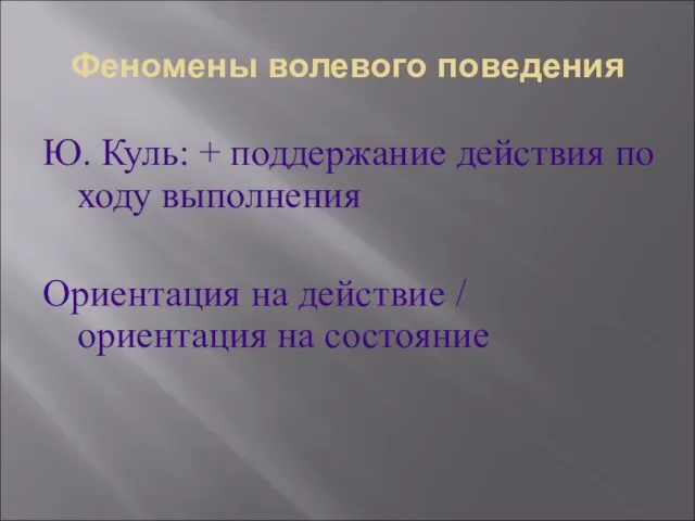 Феномены волевого поведения Ю. Куль: + поддержание действия по ходу выполнения