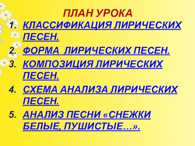 ПЛАН УРОКА КЛАССИФИКАЦИЯ ЛИРИЧЕСКИХ ПЕСЕН. ФОРМА ЛИРИЧЕСКИХ ПЕСЕН. КОМПОЗИЦИЯ ЛИРИЧЕСКИХ ПЕСЕН.