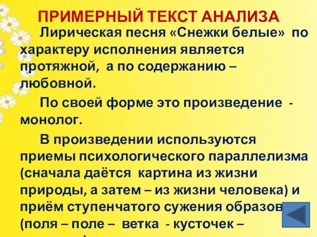 ПРИМЕРНЫЙ ТЕКСТ АНАЛИЗА Лирическая песня «Снежки белые» по характеру исполнения является