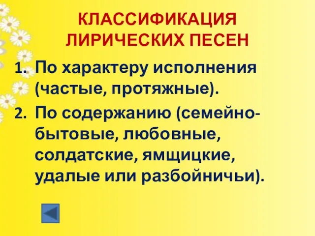 КЛАССИФИКАЦИЯ ЛИРИЧЕСКИХ ПЕСЕН По характеру исполнения (частые, протяжные). По содержанию (семейно-бытовые,