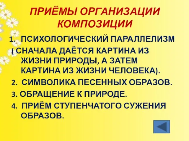 ПРИЁМЫ ОРГАНИЗАЦИИ КОМПОЗИЦИИ ПСИХОЛОГИЧЕСКИЙ ПАРАЛЛЕЛИЗМ ( СНАЧАЛА ДАЁТСЯ КАРТИНА ИЗ ЖИЗНИ