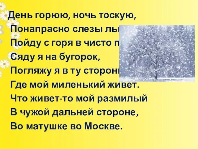 День горюю, ночь тоскую, Понапрасно слезы лью. Пойду с горя в