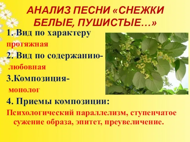 АНАЛИЗ ПЕСНИ «СНЕЖКИ БЕЛЫЕ, ПУШИСТЫЕ…» 1. Вид по характеру протяжная 2.