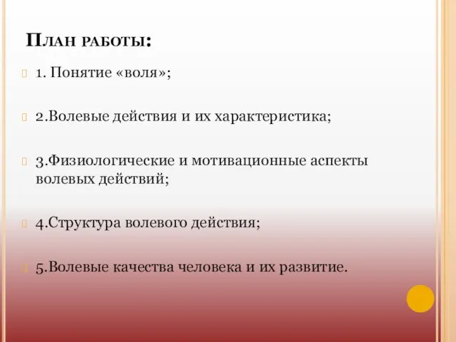 План работы: 1. Понятие «воля»; 2.Волевые действия и их характеристика; 3.Физиологические