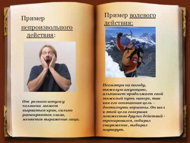 Пример непроизвольного действия: От резкого испуга у человека может вырваться крик,