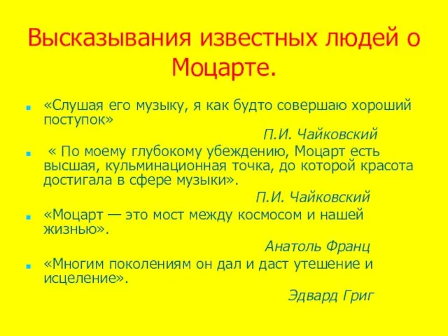 Высказывания известных людей о Моцарте. «Слушая его музыку, я как будто