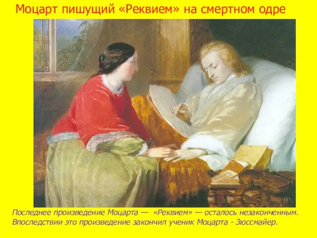 Моцарт пишущий «Реквием» на смертном одре Последнее произведение Моцарта — «Реквием»