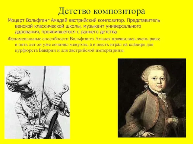 Детство композитора Моцарт Вольфганг Амадей австрийский композитор. Представитель венской классической школы,