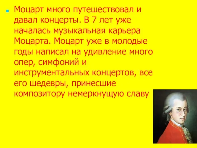 Моцарт много путешествовал и давал концерты. В 7 лет уже началась