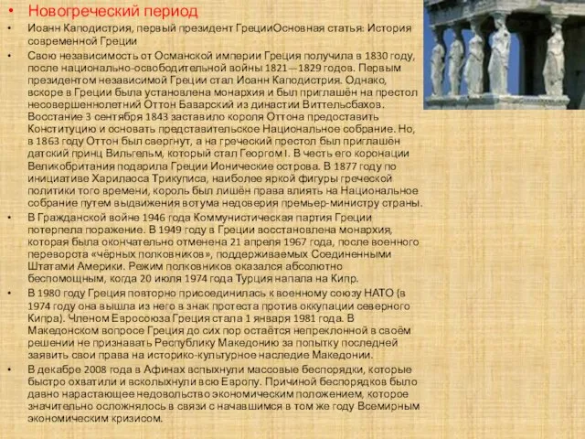 Новогреческий период Иоанн Каподистрия, первый президент ГрецииОсновная статья: История современной Греции