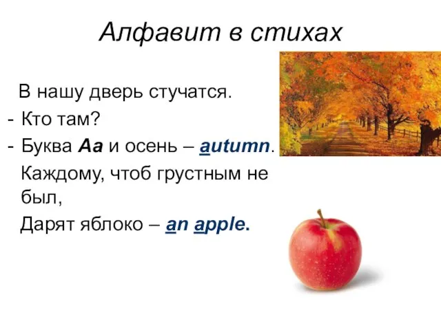 Алфавит в стихах В нашу дверь стучатся. Кто там? Буква Aa