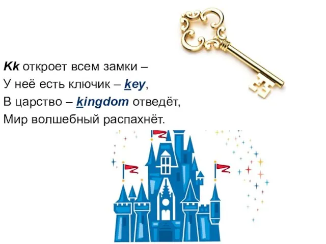 Kk откроет всем замки – У неё есть ключик – key,