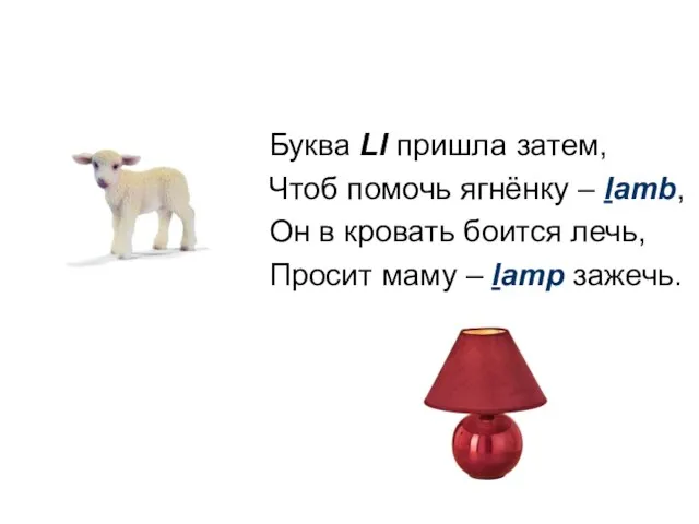 Буква Ll пришла затем, Чтоб помочь ягнёнку – lamb, Он в