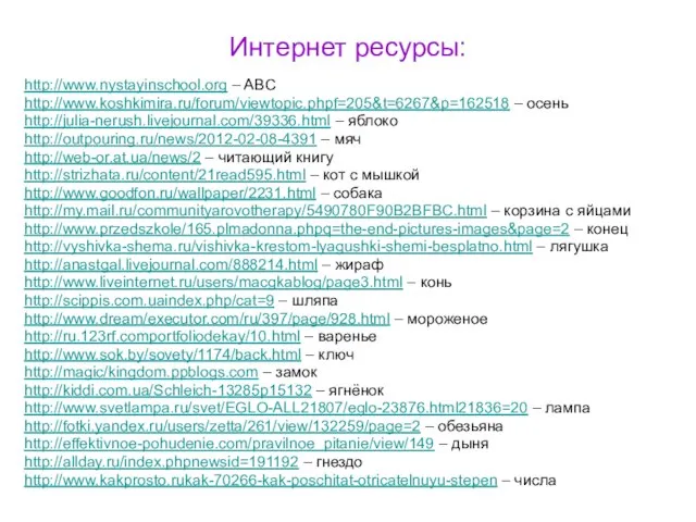 Интернет ресурсы: http://www.nystayinschool.org – ABC http://www.koshkimira.ru/forum/viewtopic.phpf=205&t=6267&p=162518 – осень http://julia-nerush.livejournal.com/39336.html – яблоко