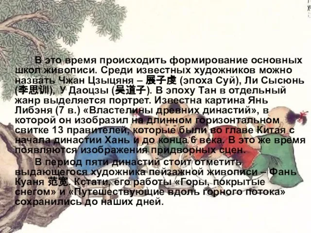 В это время происходить формирование основных школ живописи. Среди известных художников