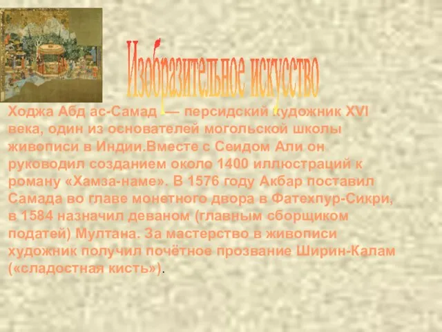 Ходжа Абд ас-Самад — персидский художник XVI века, один из основателей