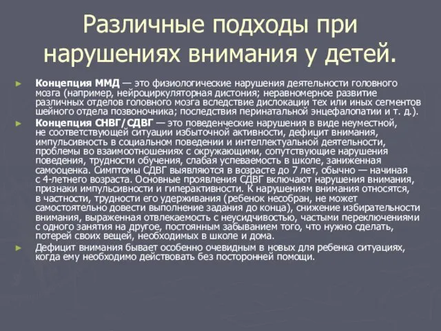 Различные подходы при нарушениях внимания у детей. Концепция ММД — это