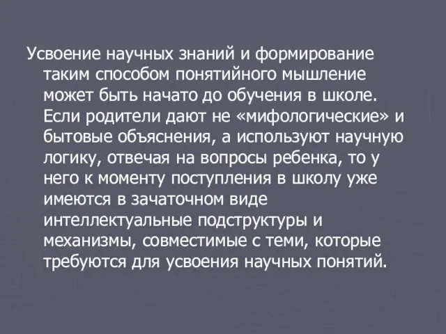 Усвоение научных знаний и формирование таким способом понятийного мышление может быть