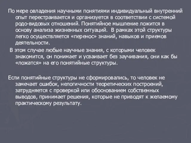 По мере овладения научными понятиями индивидуальный внутренний опыт перестраивается и организуется