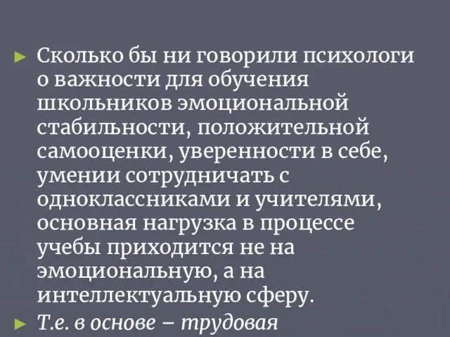 Сколько бы ни говорили психологи о важности для обучения школьников эмоциональной