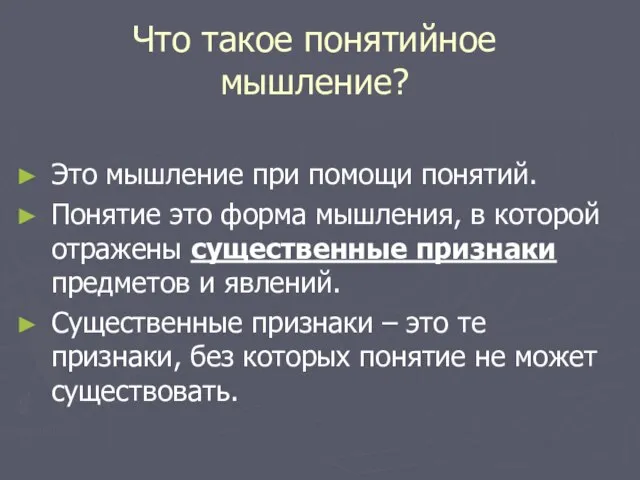 Что такое понятийное мышление? Это мышление при помощи понятий. Понятие это