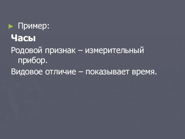 Пример: Часы Родовой признак – измерительный прибор. Видовое отличие – показывает время.