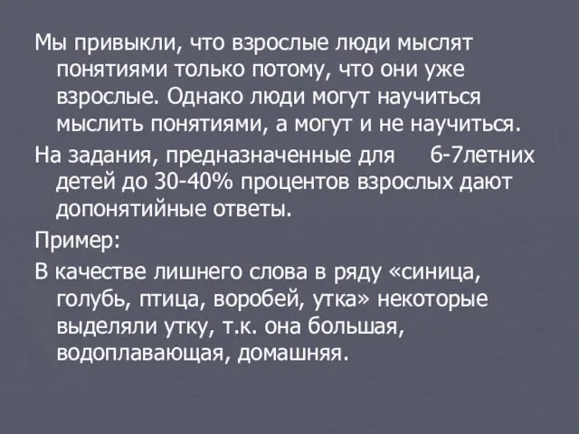 Мы привыкли, что взрослые люди мыслят понятиями только потому, что они