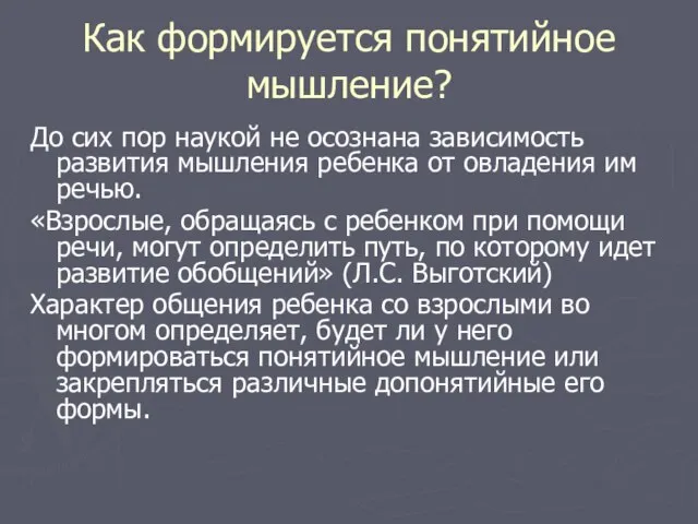 Как формируется понятийное мышление? До сих пор наукой не осознана зависимость