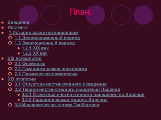 План: Введение Инстинкт 1 История развития концепции 1.1 Доэволюционный период 1.2