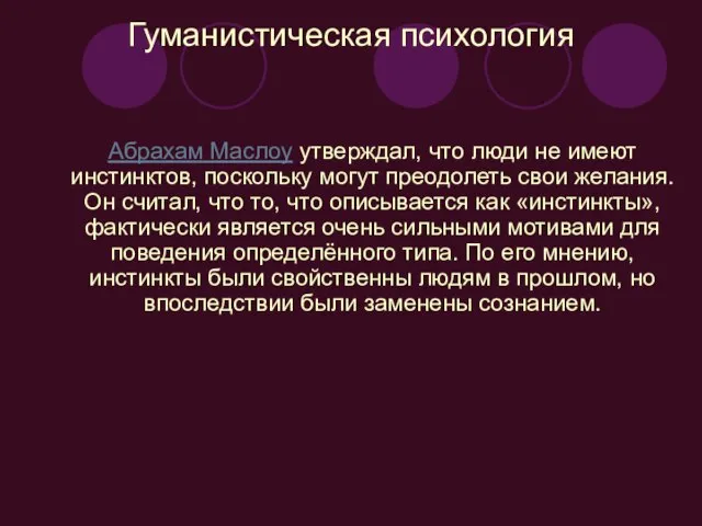 Гуманистическая психология Абрахам Маслоу утверждал, что люди не имеют инстинктов, поскольку