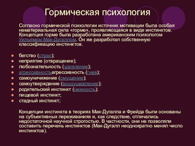 Гормическая психология Согласно гормической психологии источник мотивации была особая нематериальная сила