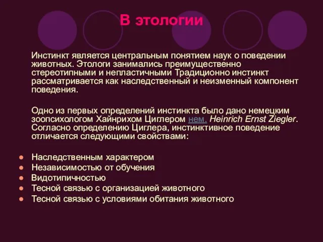 В этологии Инстинкт является центральным понятием наук о поведении животных. Этологи