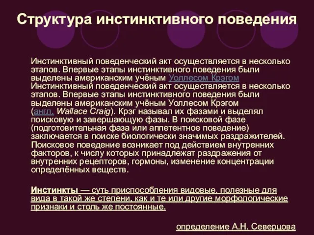 Структура инстинктивного поведения Инстинктивный поведенческий акт осуществляется в несколько этапов. Впервые